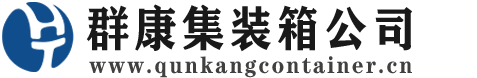 宝清集装箱 - 宝清二手集装箱 - 宝清海运集装箱 - 群康集装箱服务公司